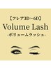 【ボリュームラッシュフレア3D～6D】 ふわっとした仕上がり◎120束【八代】