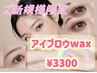 ☆8月ゲリラクーポン☆ アイブロウwax¥5880 → ¥3300