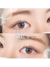 アンド(&)/網紅マツエク