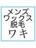 【メンズ脱毛】ワックス脱毛 ワキ　¥5000