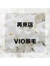 【1か月以内☆再来店】VIO脱毛1回　8,500円　