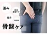 『骨盤』の歪みが気になる方にオススメ♪【相談+検査+施術+歪み説明】 90分　