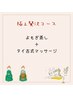 【温めて整える贅沢時間】よもぎ蒸し×タイ古式120分 14500→13500