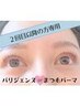 【成瀬指名】大人気☆パリジェンヌorまつげパーマ（５週間以内）