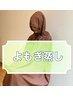 【産後・更年期症状に】よもぎ・ハーブ蒸し　30分 1980円