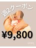 ★全身週2クーポン★1週間以内にチケット消化されてる方限定¥9,800