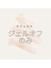 《他店ジェルオフのみ》爪の長さを整えるファイリング込み ¥4500~¥5000
