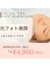 《誰でもOK！》 光フォト美顔　ぷるぷるお肌別生パック付き　　お得◎