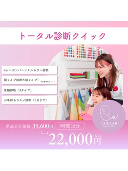 キューラボ(CUE LAB)/イメコントータル診断クイック