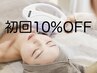 【初回割引】全メニュー対象10%OFF（学生/キッズメニューと併用不可）
