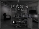 深夜営業始めます