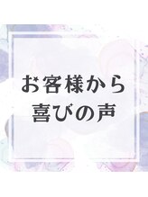 美容の宝石箱/【お客様の声】沢山の感謝