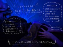 アノン(anon)/ドライヘッドスパ