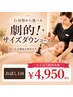 【痩身が初めての方へ】大人気！脂肪撃退サイズダウン痩身コー体験¥4950