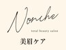 【次回ご予約限定】《美眉ケア&カラー》7,150→6,820