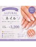 【ご新規様・水曜限定】NATURAL (グラデーションネイル) ￥3,500→￥3,200