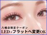 LED変更+500円》八幡店限定☆上質フラット×持ち良しグルー/120本5800円