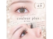 クルールプリュス 神戸岡本(couleur plus)