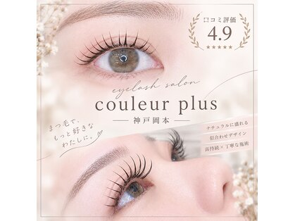 クルールプリュス 神戸岡本(couleur plus)の写真