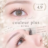クルールプリュス 神戸岡本(couleur plus)