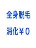 全身脱毛コース消化0円