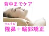 《背中までケア》隆鼻+輪郭,小顔矯正60分19800→16500【美鼻/小顔/美容整体】