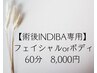 【術後INDIBA専用】 フェイシャル or ボディ60分　8,000円