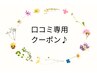 リピーター様限定☆口コミ専用クーポン♪