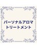 《全員つかえる♪》パーソナルアロマトリートメント70分¥11,000 → ¥10,500