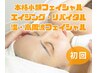 【本気でリバイタル肌へ】小顔/温・高周波フェイシャルアドバンスコース