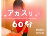 お風呂付きアカスり30分+リンパオイルor整体30分　計60分　¥9000円→7500