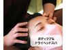 【ヘッドスパ付】ボディケア（もみほぐし）60分+ドライヘッドスパ15分 5000円