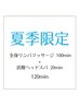 【夏季限定】 全身リンパマッサージ100分+炭酸ヘッドスパ20分  120分 10980円