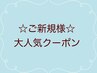 ↓↓↓ここから【ご新規様限定】大人気メニュークーポン↓↓↓