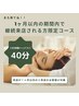 (1ヶ月以内で継続来店されるお客様) CBD快眠ヘッドスパ40分 6480円→5980円