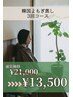 【夏疲れ冷えむくみ撃退】韓国よもぎ蒸し3回コース¥21,000→