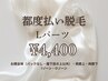 【都度払い脱毛】Lパーツ　何度でも☆￥4400
