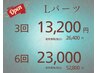 ハイブリット脱毛 Lパーツ 3回 26400円→13200円 / 6回 52800円→23000円
