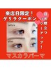 ★ゲリラ★19,21,22日来店限定★マスカラパーマ 定価8,300円