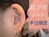 【8月平日限定】今だけお得☆耳ツボジュエリー両耳10粒まで 3000→¥2.200