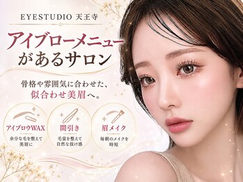 アイスタジオ アンド ダブルネイル 天王寺店(EYE STUDIO&W NAIL)の写真/【あべのキューズモール内】美眉スタイリングでお顔の印象は変わる！骨格に合わせて最適な眉毛を提案！