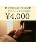 【学割U24】頭×首×肩ヘッドスパ50分 4,000円/平日限定