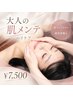 【大人の肌メンテ♪ハリケア】光フェイシャル×超音波導入¥7,500