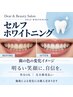 【初めての方へ】歯の着色ケア♪ホワイトニング10分×2回 ¥5,500→¥3,980