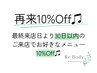 【リピーターさま割】30日以内のご来店で全メニュー10%Off♪