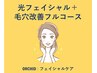 《光フェイシャル＋毛穴徹底フルコース》毛穴レスを狙うスペシャル肌質改善