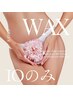 ブラジリアンワックス☆IOのみ　《施術時間30分》