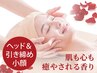【ローズフェイシャル】ヘッドケア+引き締め小顔+毛穴洗浄 50分¥7700