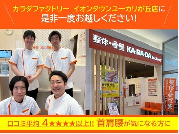 カラダファクトリー イオンタウンユーカリが丘店