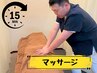 【マッサージ】１５分